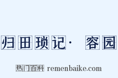 归田琐记·容园是什么意思的图片